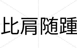 比肩随踵