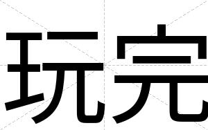 玩完