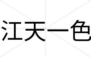 江天一色