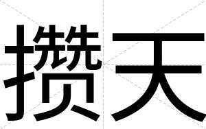 攒天