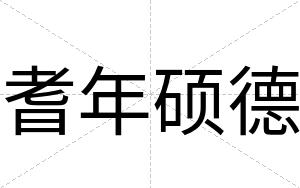耆年硕德