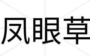 凤眼草