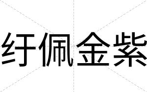 纡佩金紫