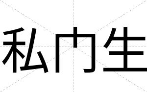 私门生