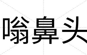 嗡鼻头