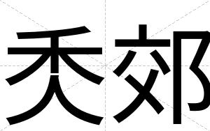 秂郊