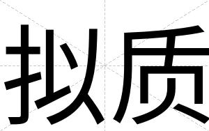 拟质