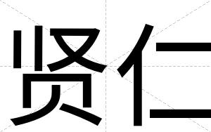 贤仁
