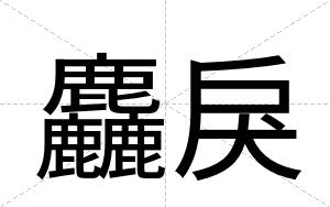 麤戾