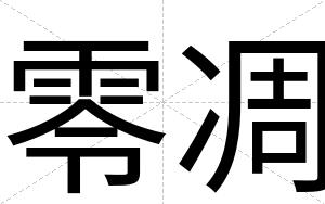 零凋