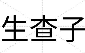 生查子