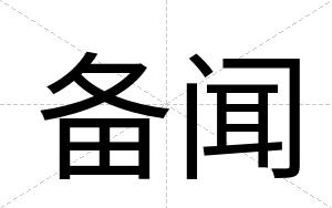 备闻