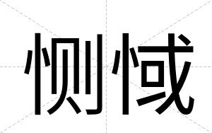 恻惐