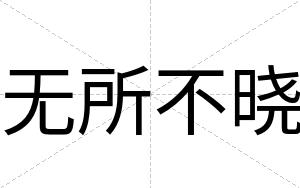 无所不晓