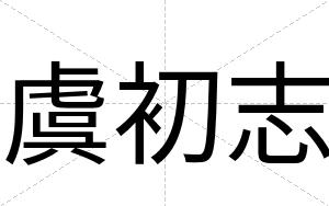 虞初志