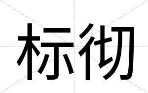 标彻