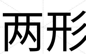 两形