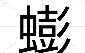 蟛