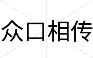 众口相传