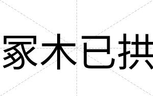冢木已拱