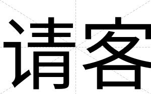 请客