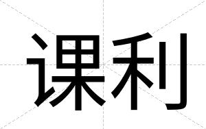 课利
