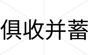 俱收并蓄
