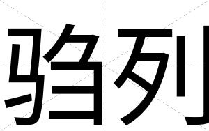 驺列