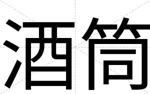 酒筒