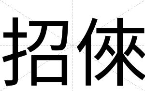 招倈