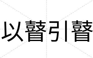 以瞽引瞽