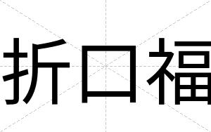 折口福