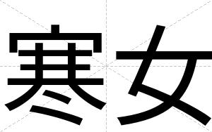 寒女