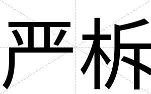 严柝