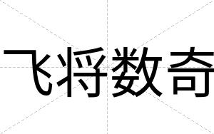 飞将数奇