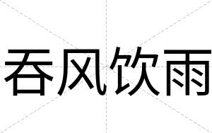 吞风饮雨