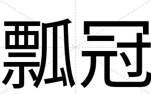 瓢冠