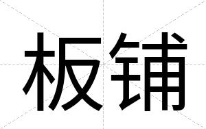 板铺