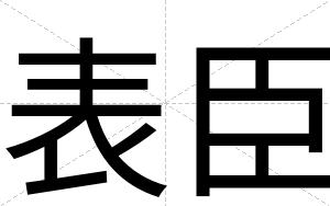 表臣