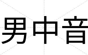 男中音