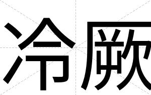 冷厥