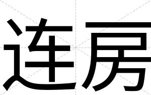连房