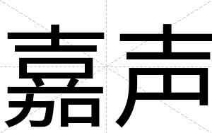 嘉声