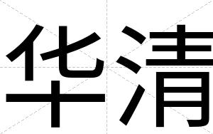 华清