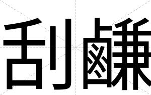 刮鹻