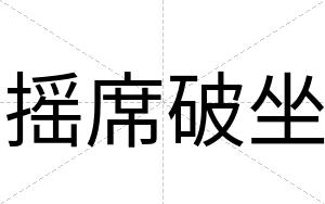 摇席破坐