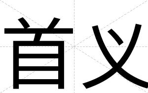 首义