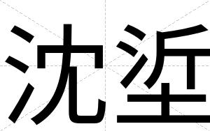 沈垽