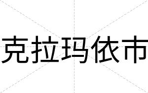 克拉玛依市