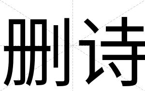 删诗